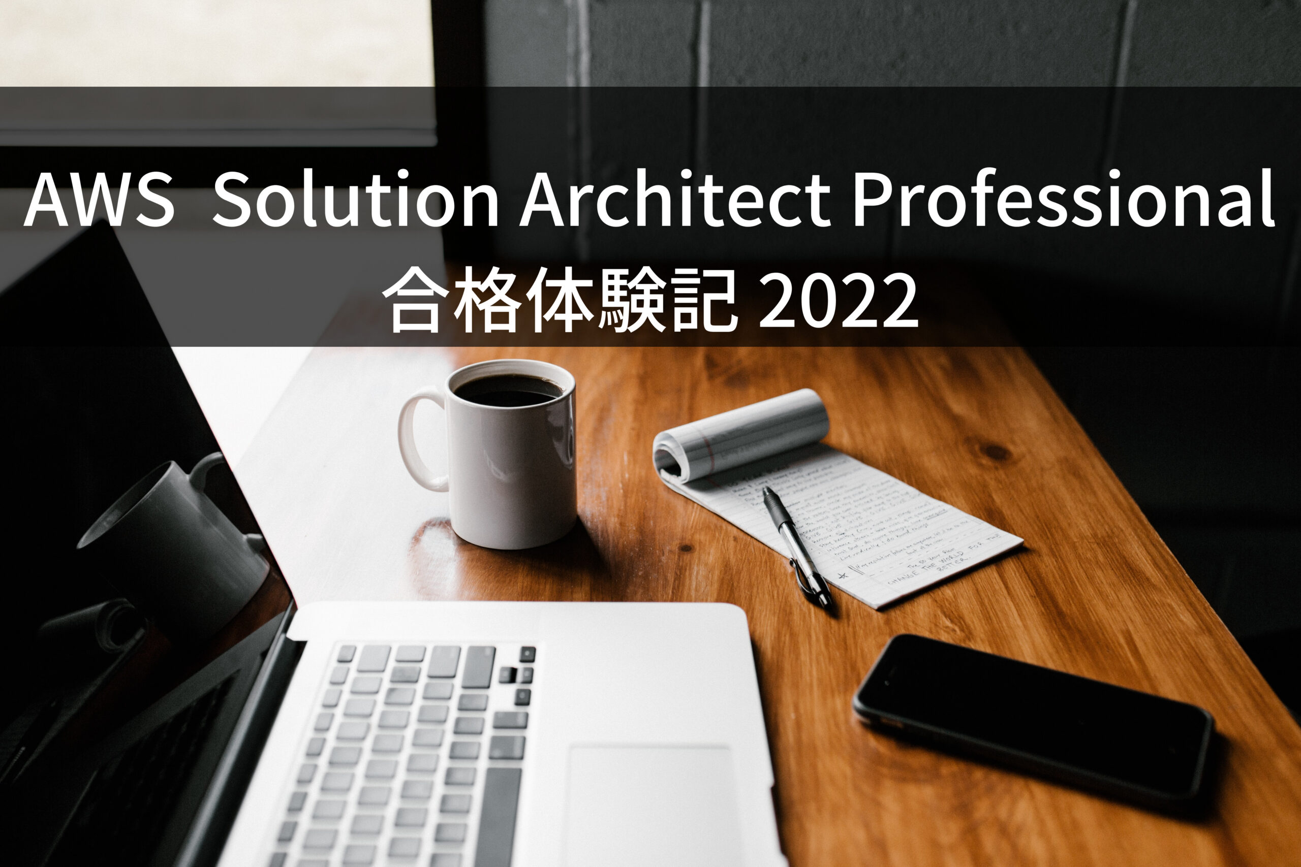 AWS-Solution-Architect-Professional-合格体験記-2022